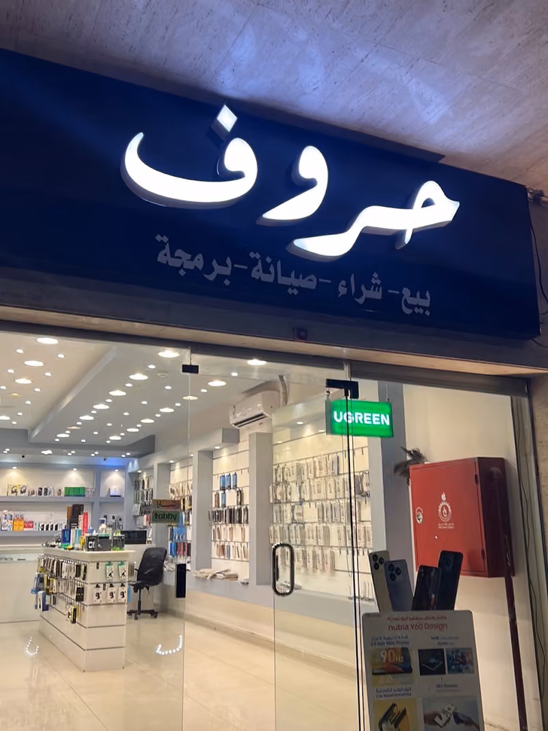 متجر حروف