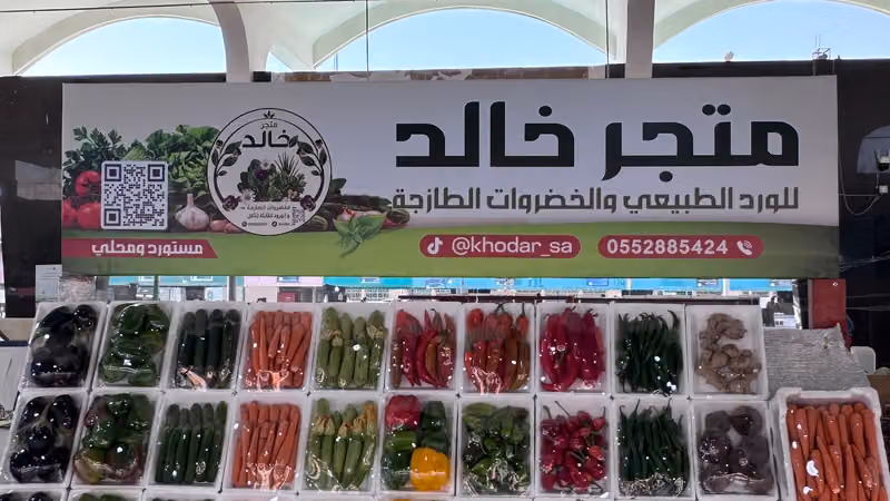 متجر خالد للخضروات الطازجة