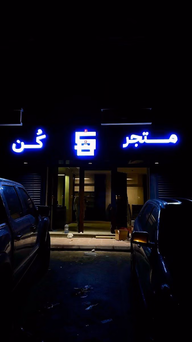 متجر كُن Kun Market