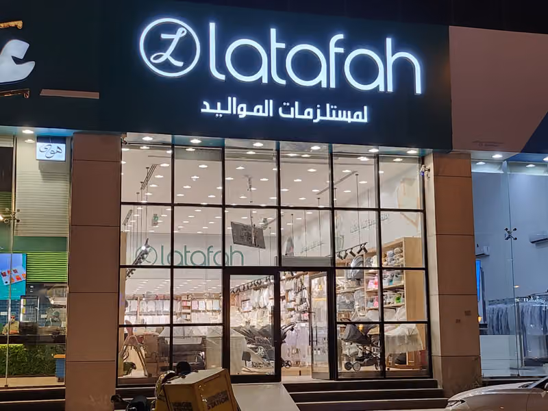 متجر لطافة لمستلزمات المواليد | Latafah