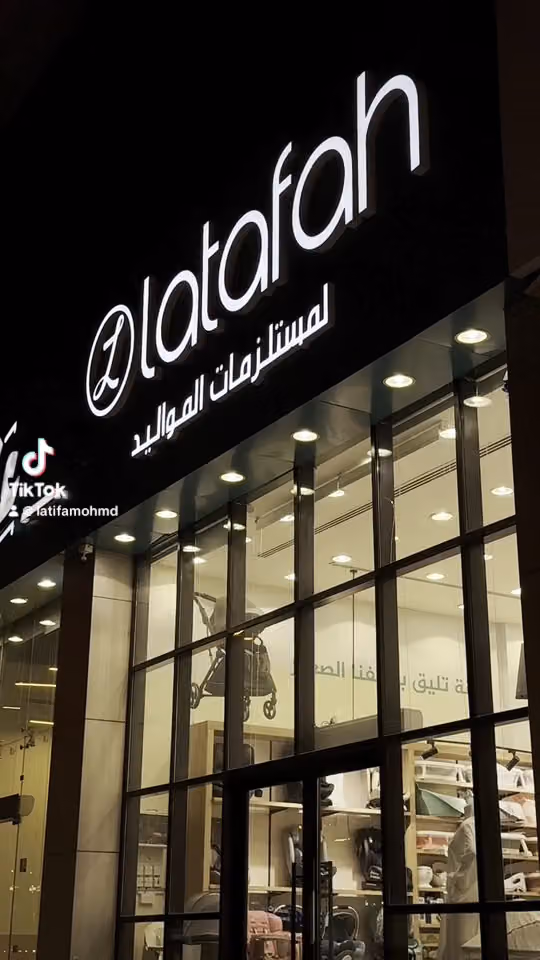 متجر لطافة لمستلزمات المواليد | Latafah