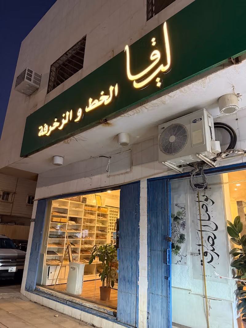 متجر ليقا لأدوات الخط العربي والزخرفة