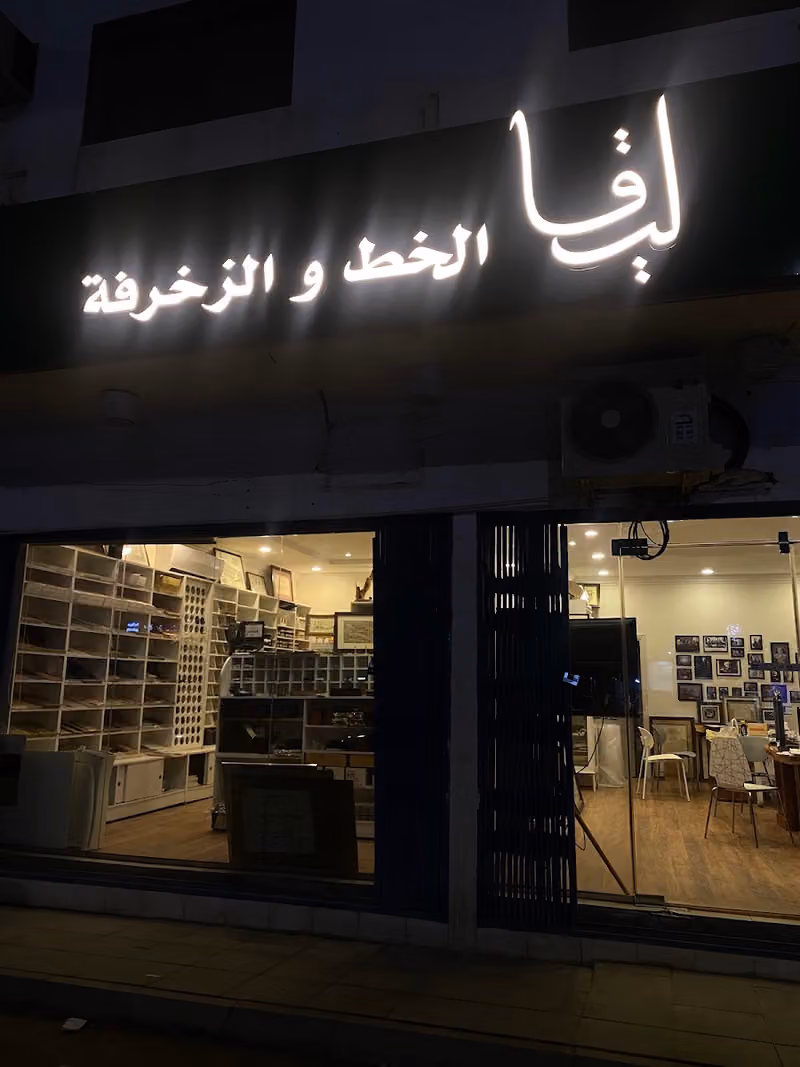 متجر ليقا لأدوات الخط العربي والزخرفة