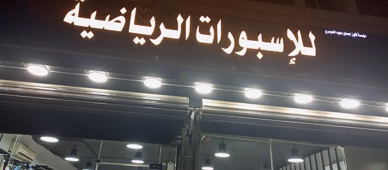 متجر ملابس رجالي ولدي شبابي