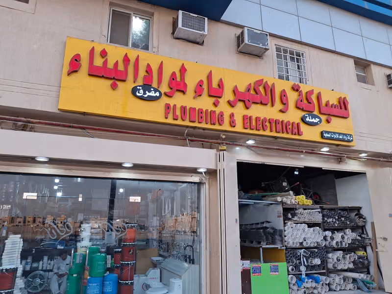 (متجر مستلزمات السباكه والكهرباء مواد البناء (فرع دارالبيضاء
