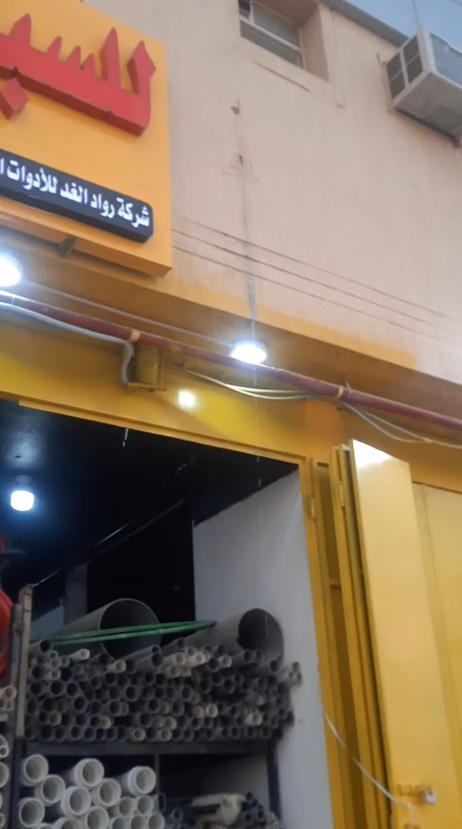 (متجر مستلزمات السباكه والكهرباء مواد البناء (فرع دارالبيضاء