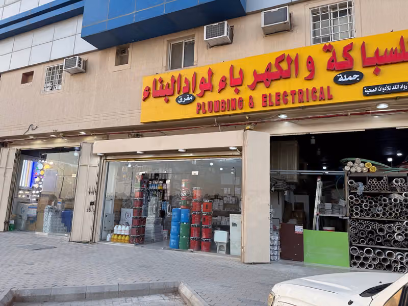 (متجر مستلزمات السباكه والكهرباء مواد البناء (فرع دارالبيضاء