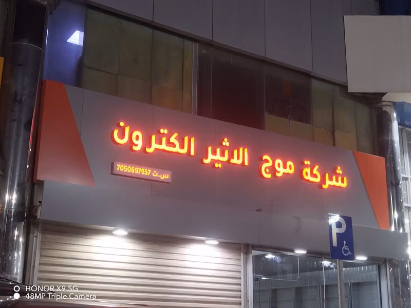 متجر موج الاثير الكترون للإتصالات