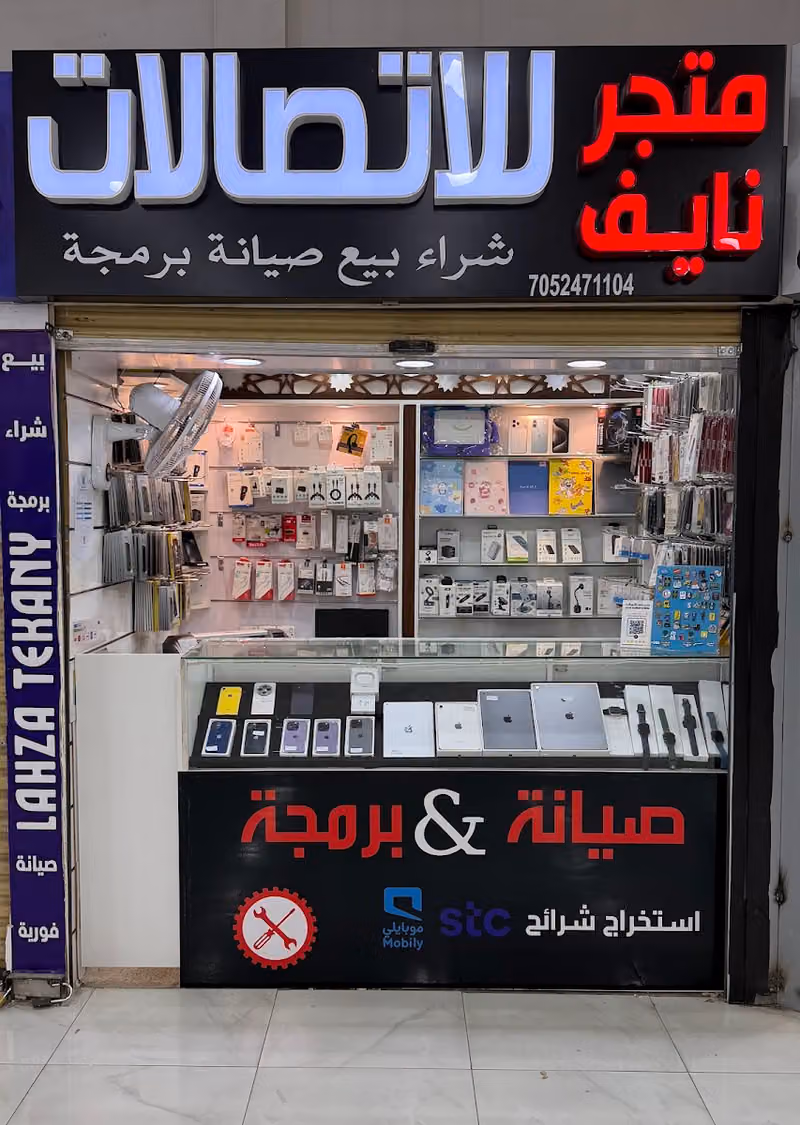 متجر نايف للإتصالات