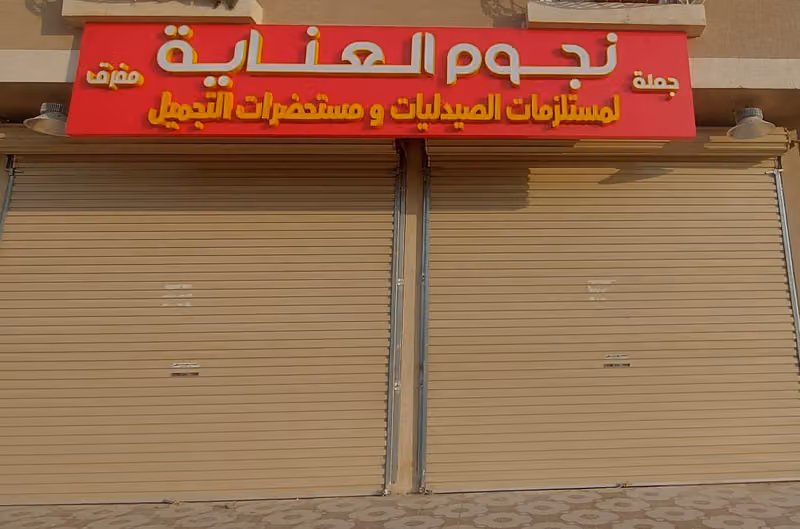 متجر نجوم العناية