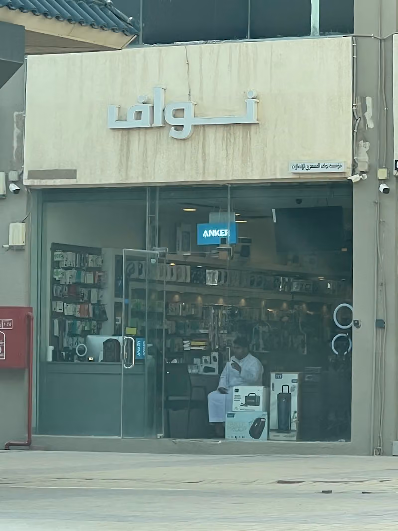 متجر نواف