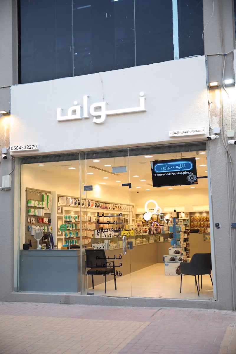 متجر نواف