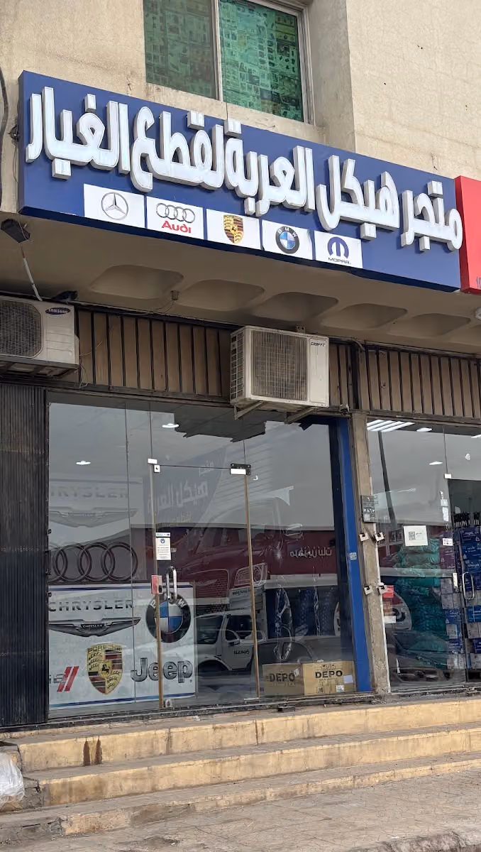 متجر قطع غيار سيارات هيكل العربة