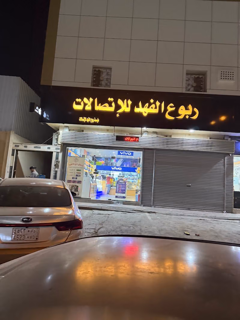 متجر ربوع الفهد للإتصالات الجنادرية