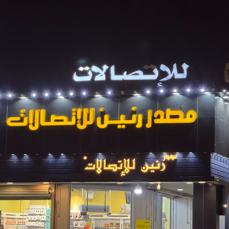 متجر رنين للإتصالات