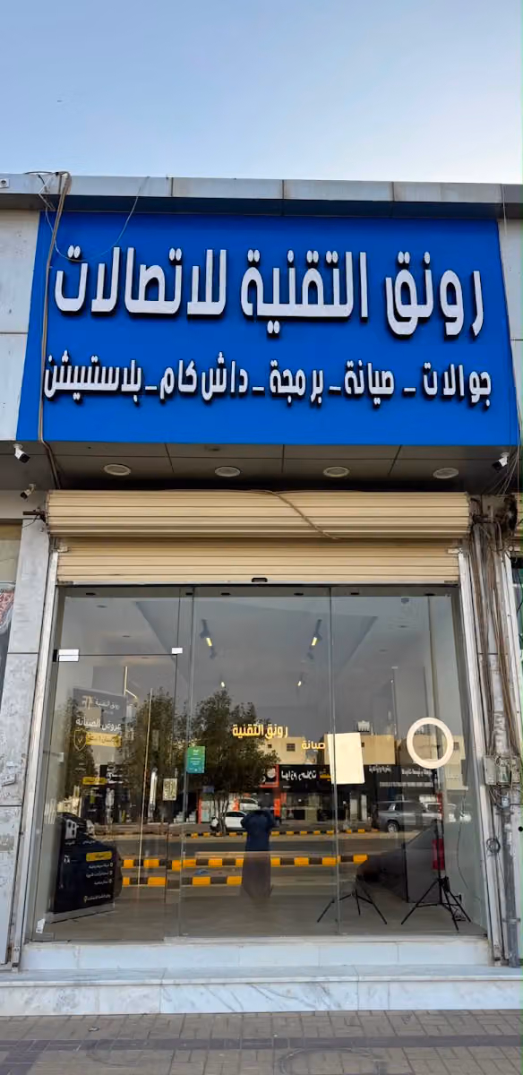 متجر رونق التقنية للاتصالات
