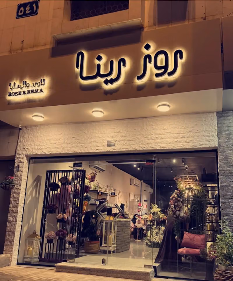 متجر روز رينا للزهور