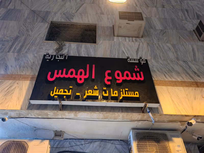 متجر سوقك (باروكات شعر)