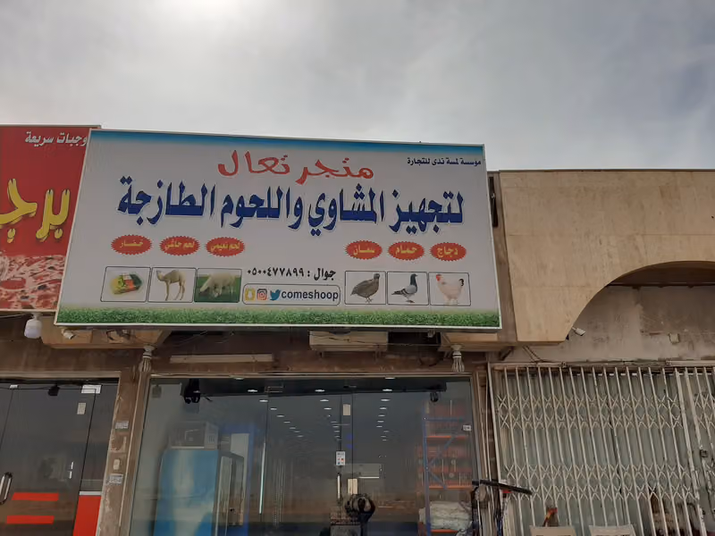 متجر تعال لتجهيز المشاوي والخضار المقطعة