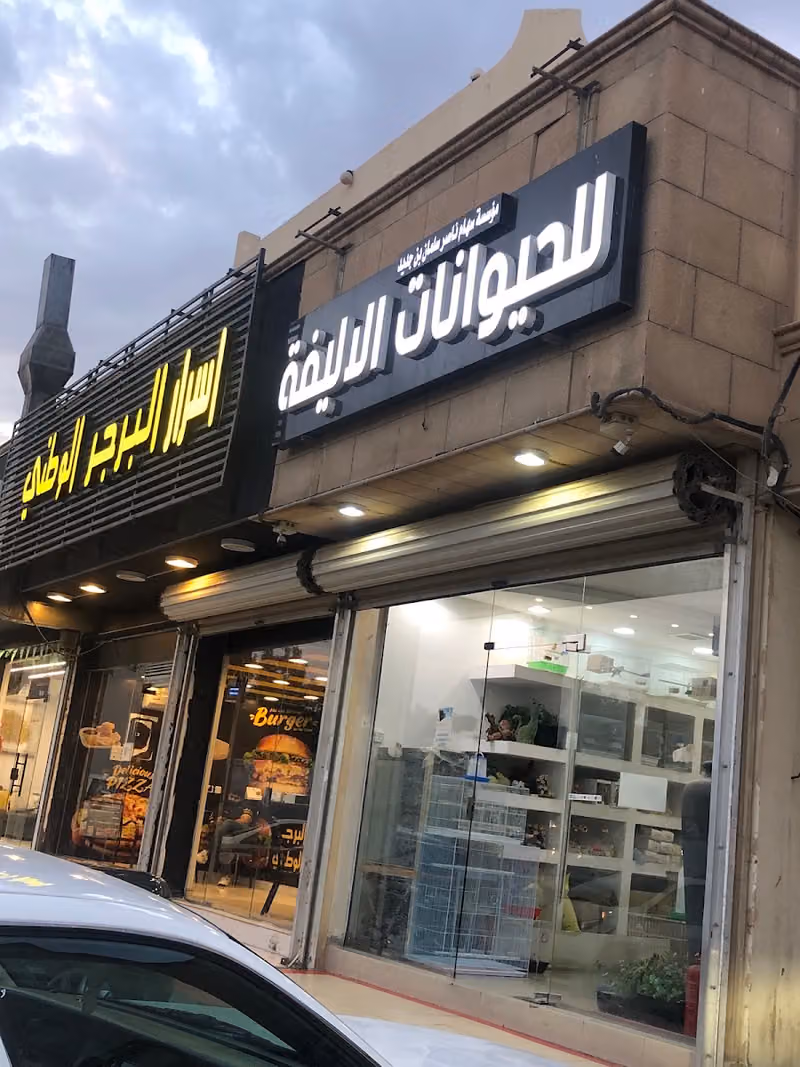 متجر طيور وأسماك