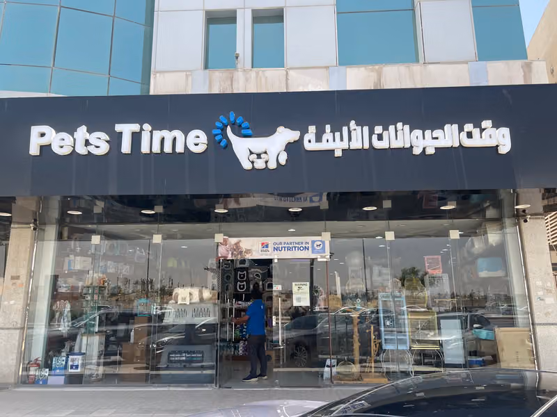 متجر وقت الحيوانات الأليفة – السليمانية | Pets Times – Al Sulaymaniyah