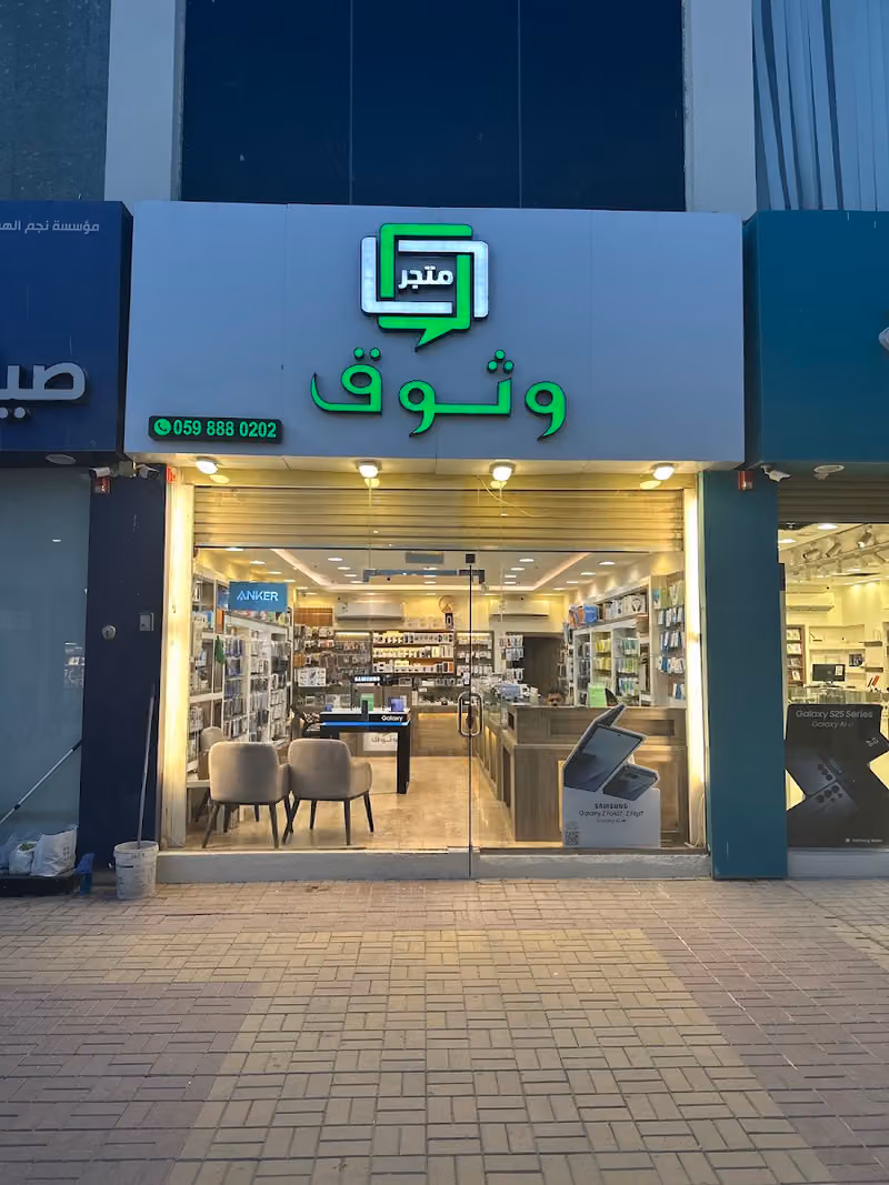 متجر وثوق