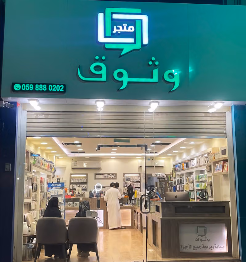 متجر وثوق