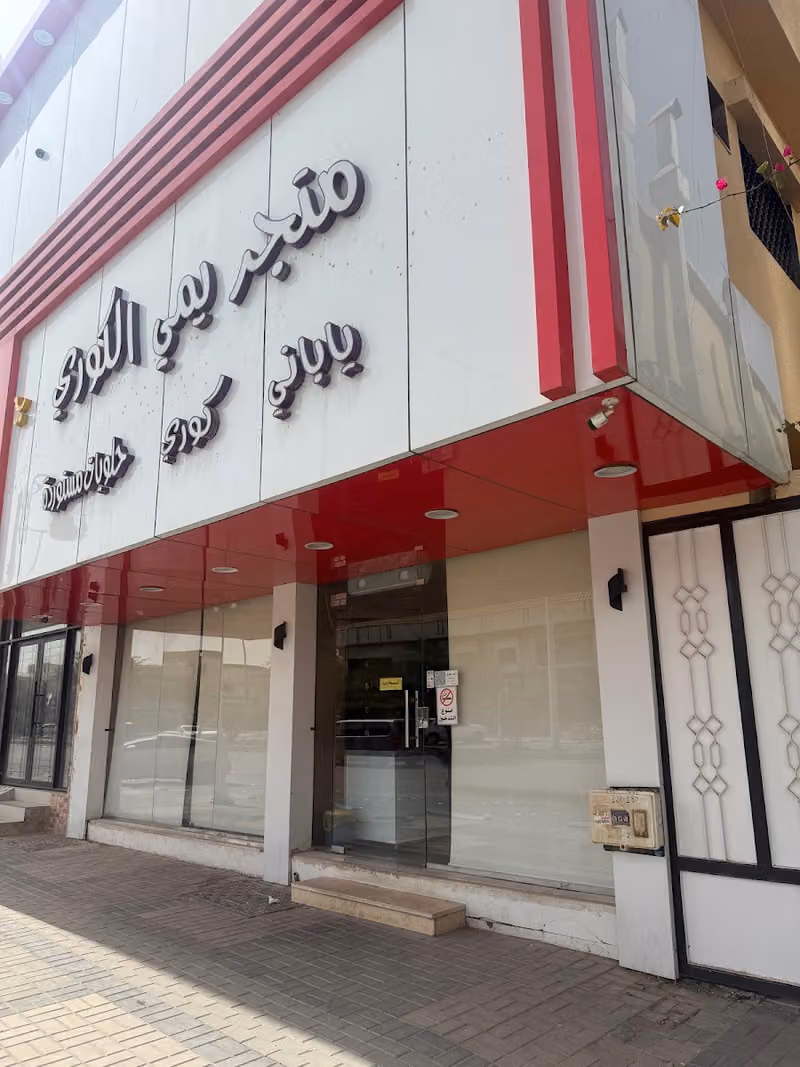 متجر يمي الكوري