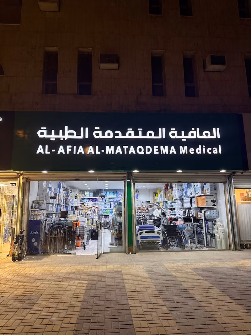 متجرالعافيه الطبيه للمستلزمات الطبية