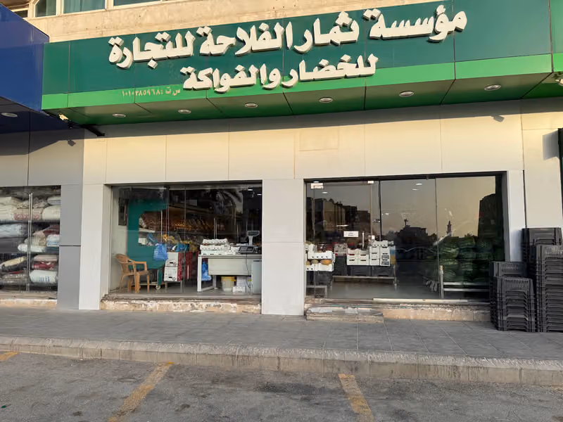متجرفواكه وخضار