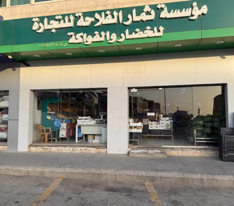 متجرفواكه وخضار
