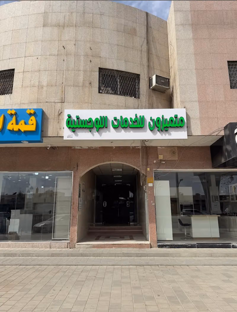 متميزون للخدمات اللوجستية