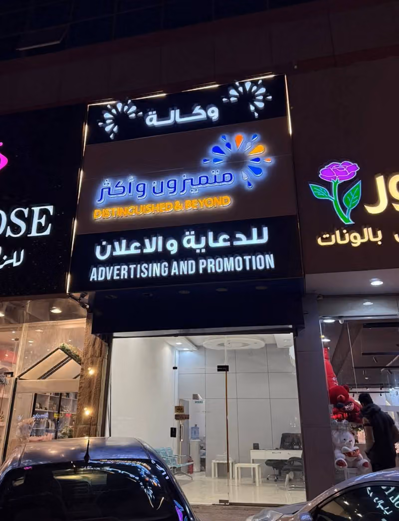 متميزون وأكثر للدعاية والإعلان