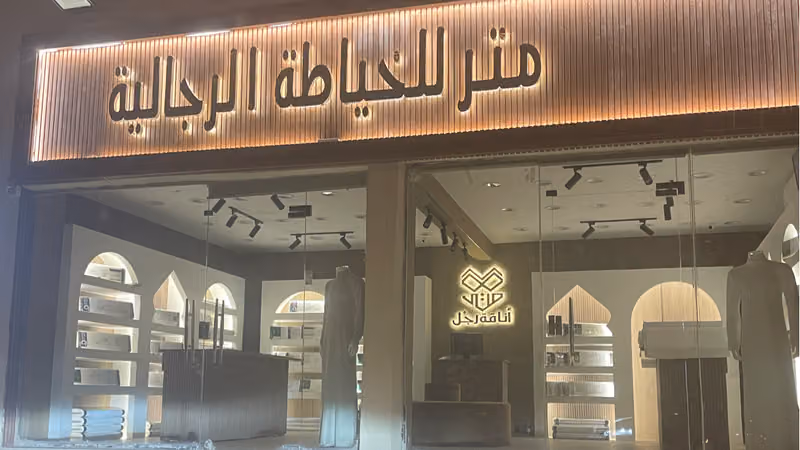 متر للخياطة الرجالية