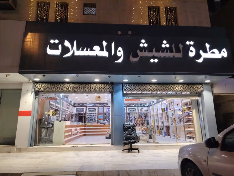 مطرة للشيش والمعسلات