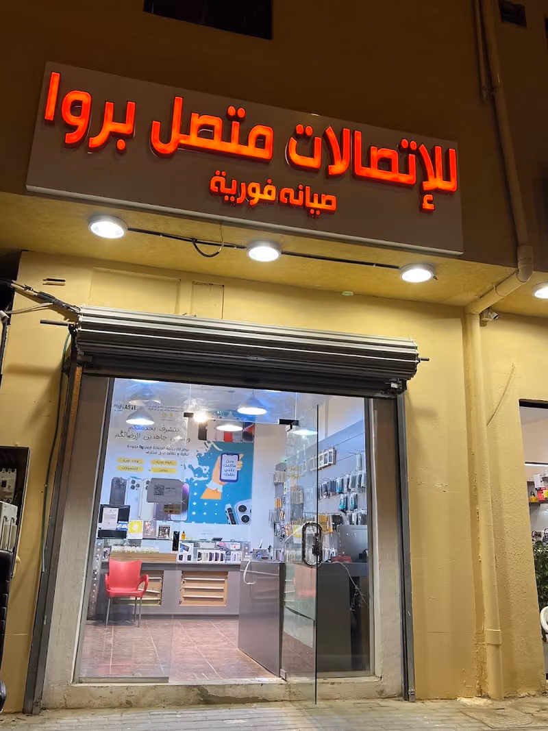 متصل بروا الاتصالات