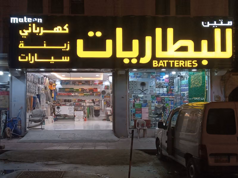 متين للبطاريات زينة سيارات