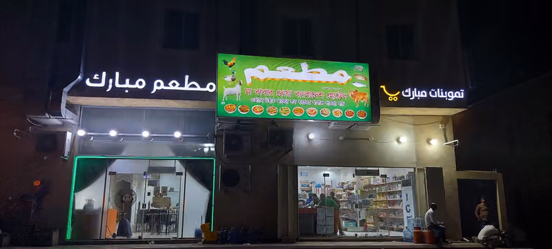 MUBARAK RESTAURANT Bangladeshi