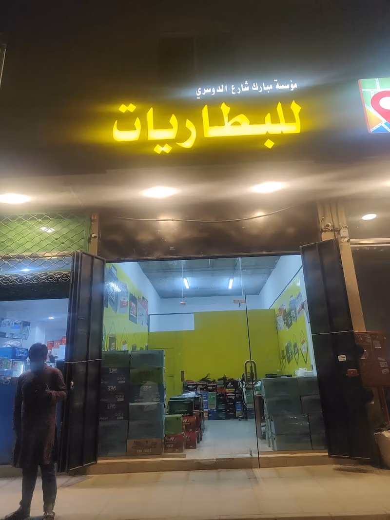 Mubarak Sharae Al- Dosari Battery Est.