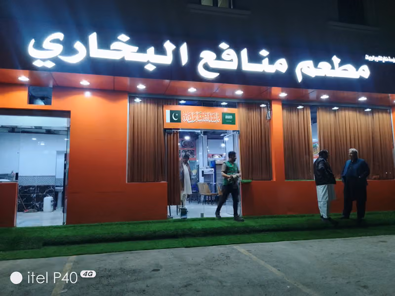 Munafa Restaurant (مطعم منافع البخاري)