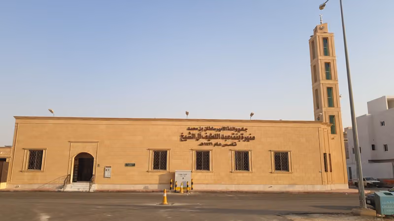 جامع منيرة بنت عبداللطيف آل الشيخ