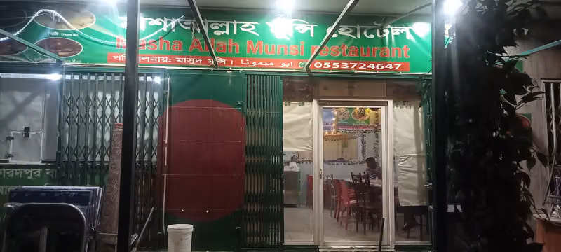 বাংলাদেশি মুন্সি হোটেল Munshi Hotel & مطعم