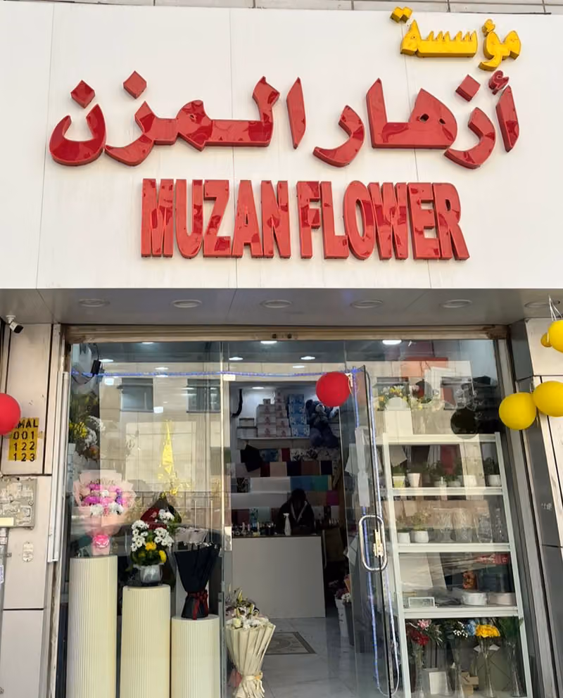 MUZAN FLOWER Riyadh أزهار المزن
