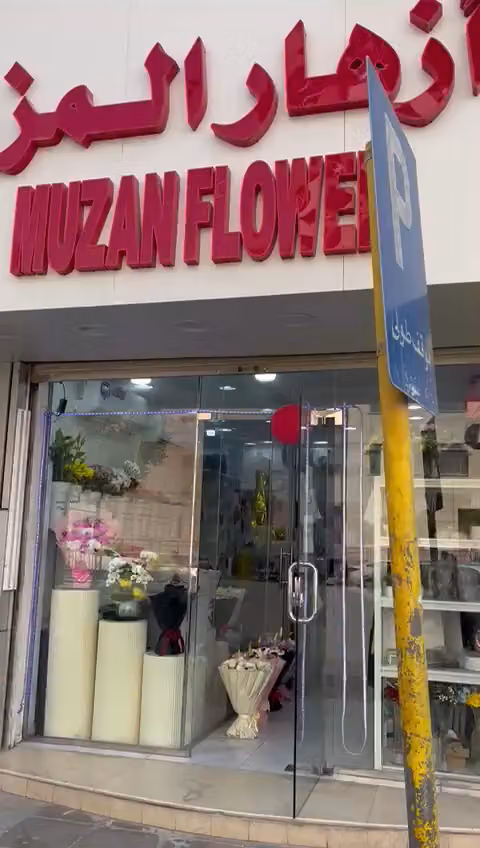 MUZAN FLOWER Riyadh أزهار المزن
