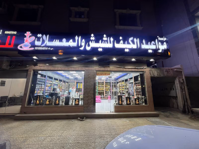 مواعيد الكيف للشيش والمعسلات 2