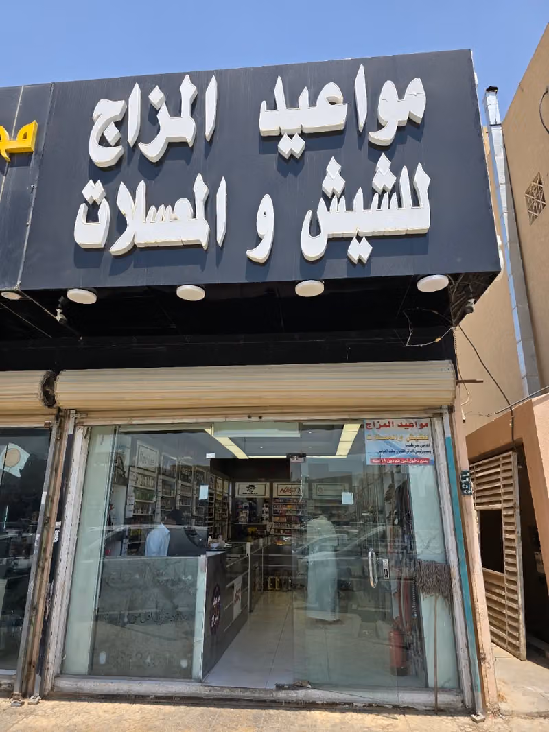 مواعيد المزاج للشيش والمعسلات