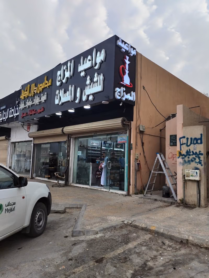 مواعيد المزاج للشيش والمعسلات