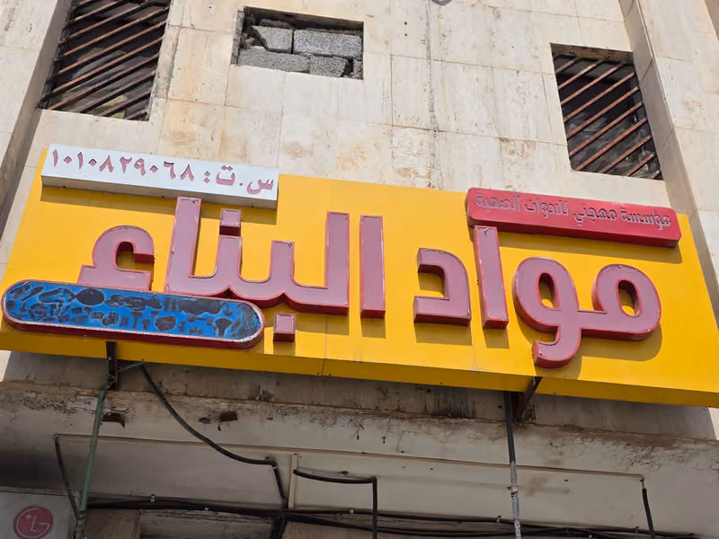 مواد البناء