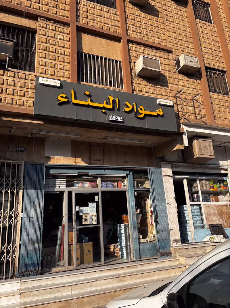 مواد البناء