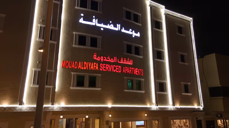 موعد الضيافة للشقق المخدومة